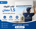 خدمة تركيب تكييف 1.5 حصان