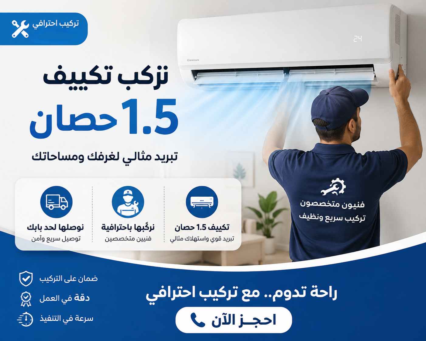 خدمة تركيب تكييف 1.5 حصان