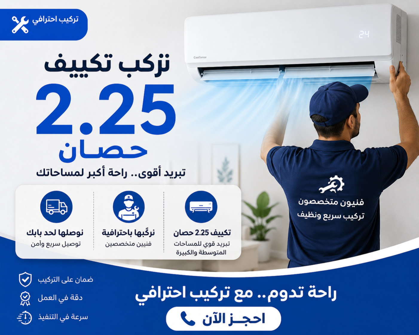 خدمة تركيب تكييف 2.25 حصان