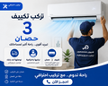 خدمة تركيب تكييف 3 حصان