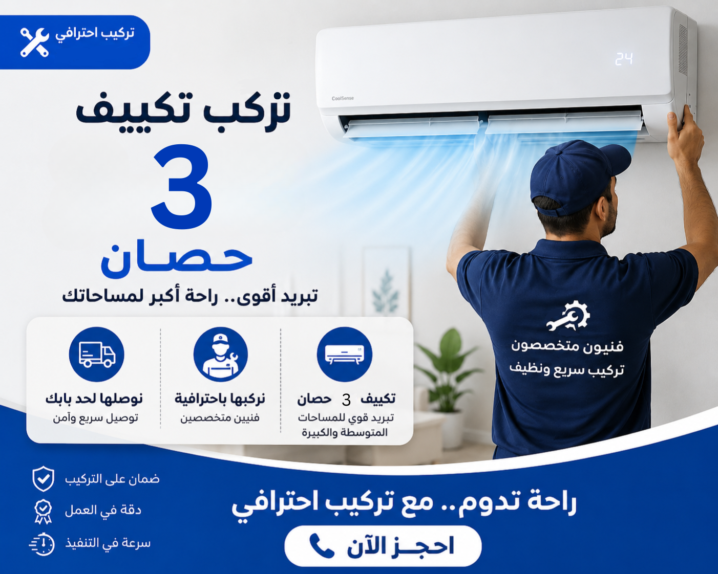 خدمة تركيب تكييف 3 حصان